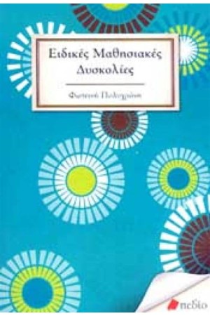 ΕΙΔΙΚΕΣ ΜΑΘΗΣΙΑΚΕΣ ΔΥΣΚΟΛΙΕΣ - ΔΥΣΛΕΞΙΑ