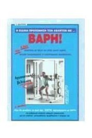 ΕΙΔΙΚΗ ΠΡΟΠΟΝΗΣΗ ΑΘΛΗΤΩΝ ΜΕ ΒΑΡΗ ΕΙΔΙΚΗ ΠΡΟΠΟΝΗΣΗ ΑΘΛΗΤΩΝ ΜΕ ΒΑΡΗ