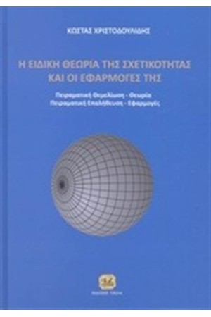 Η ΕΙΔΙΚΗ ΘΕΩΡΙΑ ΤΗΣ ΣΧΕΤΙΚΟΤΗΤΑΣ ΚΑΙ ΟΙ ΕΦΑΡΜΟΓΕΣ ΤΗΣ