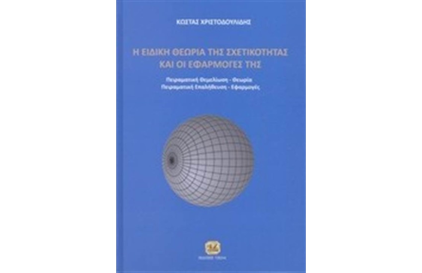Η ΕΙΔΙΚΗ ΘΕΩΡΙΑ ΤΗΣ ΣΧΕΤΙΚΟΤΗΤΑΣ ΚΑΙ ΟΙ ΕΦΑΡΜΟΓΕΣ ΤΗΣ