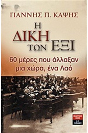 Η ΔΙΚΗ ΤΩΝ ΕΞΙ
