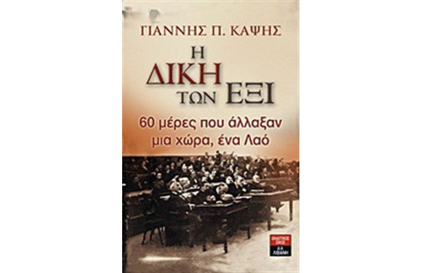 Η ΔΙΚΗ ΤΩΝ ΕΞΙ