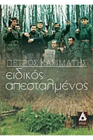 ΕΙΔΙΚΟΣ ΑΠΕΣΤΑΛΜΕΝΟΣ