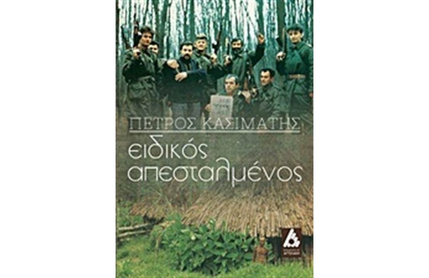 ΕΙΔΙΚΟΣ ΑΠΕΣΤΑΛΜΕΝΟΣ