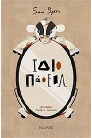 ΙΔΙΟΠΑΘΕΙΑ