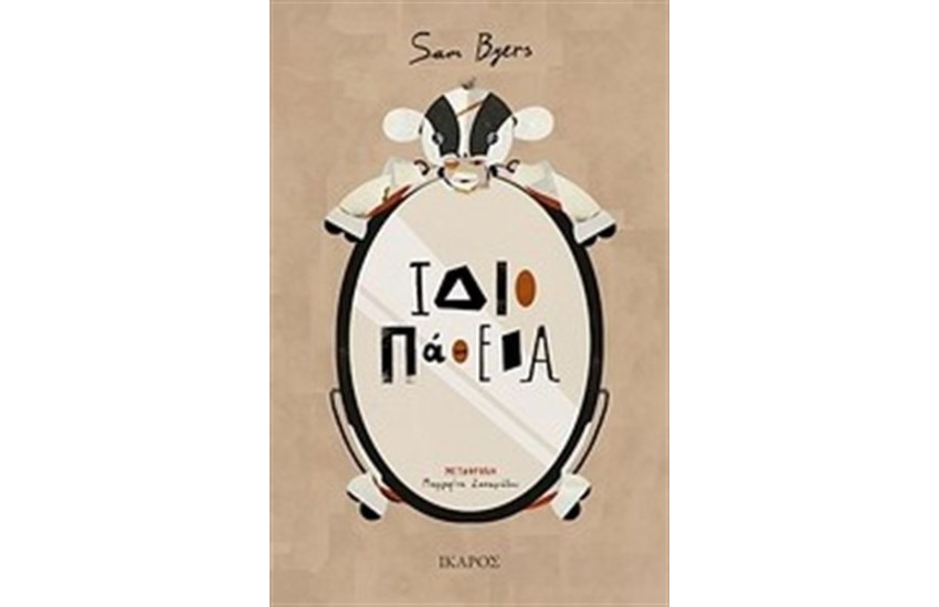 ΙΔΙΟΠΑΘΕΙΑ