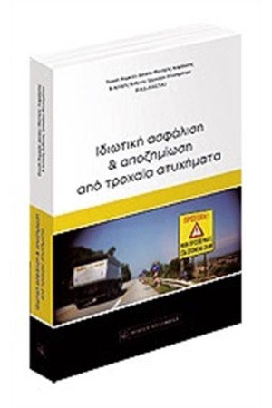 ΙΔΙΩΤΙΚΗ ΑΣΦΑΛΙΣΗ ΚΑΙ ΑΠΟΖΗΜΙΩΣΗ ΑΠΟ ΤΡΟΧΑΙΑ ΑΤΥΧΗΜΑΤΑ