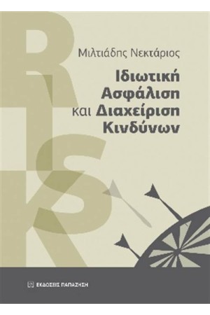 ΙΔΙΩΤΙΚΗ ΑΣΦΑΛΙΣΗ ΚΑΙ ΔΙΑΧΕΙΡΙΣΗ ΚΙΝΔΥΝΩΝ