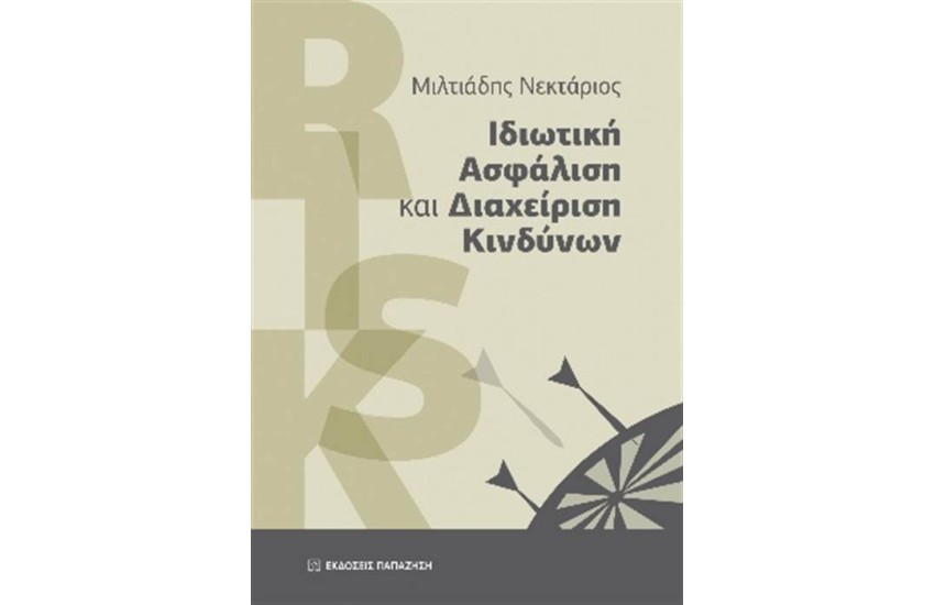 ΙΔΙΩΤΙΚΗ ΑΣΦΑΛΙΣΗ ΚΑΙ ΔΙΑΧΕΙΡΙΣΗ ΚΙΝΔΥΝΩΝ