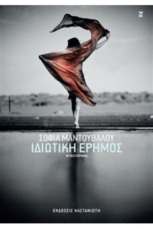 ΙΔΙΩΤΙΚΗ ΕΡΗΜΟΣ ΙΔΙΩΤΙΚΗ ΕΡΗΜΟΣ