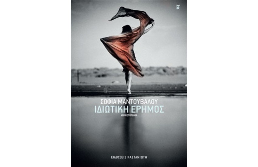 ΙΔΙΩΤΙΚΗ ΕΡΗΜΟΣ
