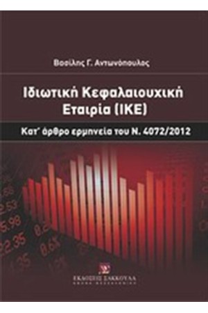 ΙΔΙΩΤΙΚΗ ΚΕΦΑΛΑΙΟΥΧΙΚΗ ΕΤΑΙΡΙΑ (ΙΚΕ) ΙΔΙΩΤΙΚΗ ΚΕΦΑΛΑΙΟΥΧΙΚΗ ΕΤΑΙΡΙΑ (ΙΚΕ)