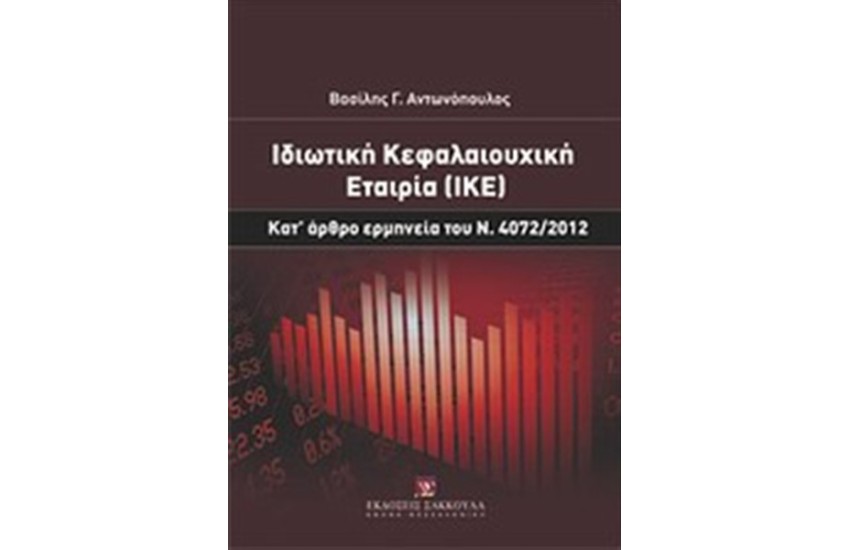 ΙΔΙΩΤΙΚΗ ΚΕΦΑΛΑΙΟΥΧΙΚΗ ΕΤΑΙΡΙΑ (ΙΚΕ)