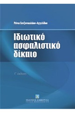ΙΔΙΩΤΙΚΟ ΑΣΦΑΛΙΣΤΙΚΟ ΔΙΚΑΙΟ