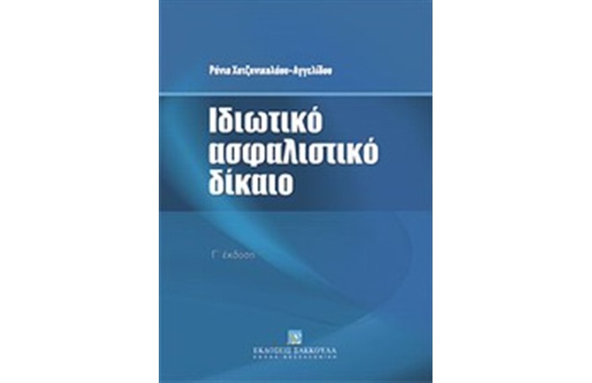 ΙΔΙΩΤΙΚΟ ΑΣΦΑΛΙΣΤΙΚΟ ΔΙΚΑΙΟ
