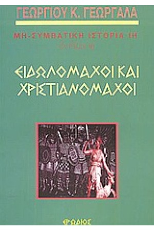 ΕΙΔΩΛΟΜΑΧΟΙ ΚΑΙ ΧΡΙΣΤΙΑΝΟΜΑΧΟΙ