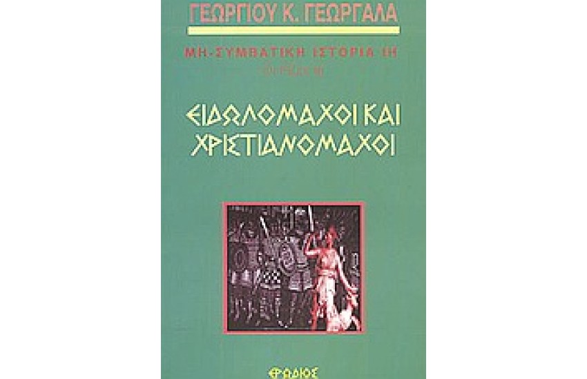 ΕΙΔΩΛΟΜΑΧΟΙ ΚΑΙ ΧΡΙΣΤΙΑΝΟΜΑΧΟΙ