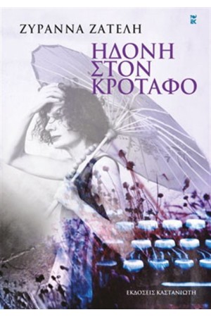 ΗΔΟΝΗ ΣΤΟΝ ΚΡΟΤΑΦΟ