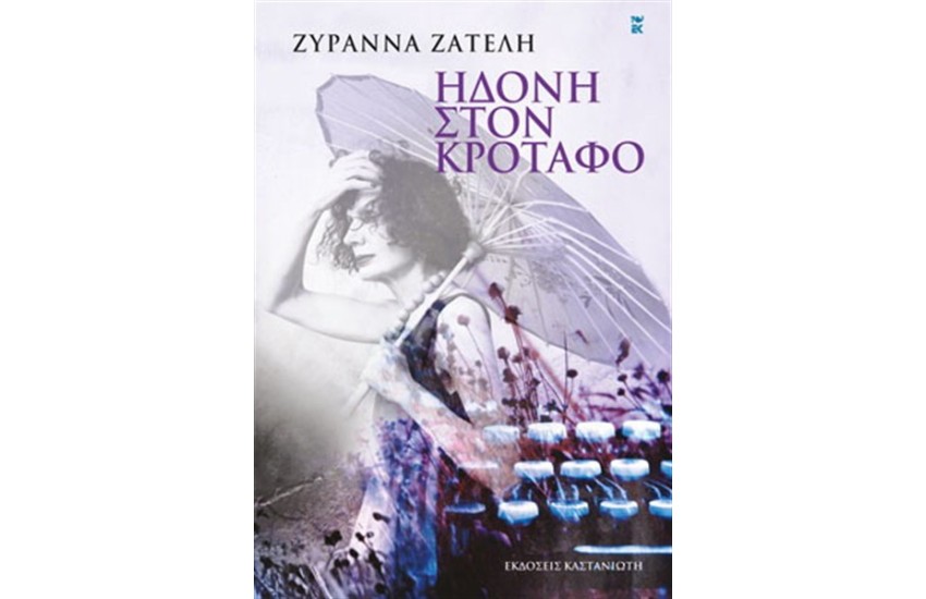 ΗΔΟΝΗ ΣΤΟΝ ΚΡΟΤΑΦΟ