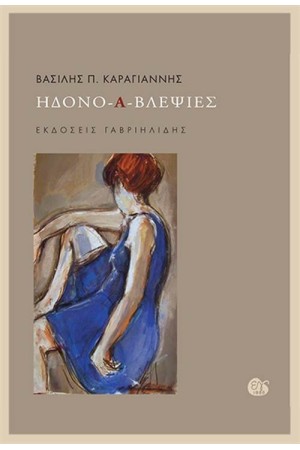 ΗΔΟΝΟ-Α-ΒΛΕΨΙΕΣ ΗΔΟΝΟ-Α-ΒΛΕΨΙΕΣ