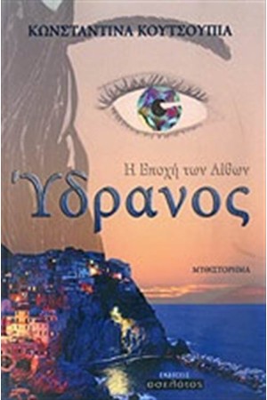 ΥΔΡΑΝΟΣ