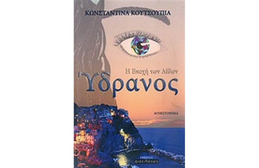 ΥΔΡΑΝΟΣ