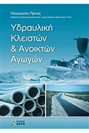 ΥΔΡΑΥΛΙΚΗ ΚΛΕΙΣΤΩΝ ΚΑΙ ΑΝΟΙΚΤΩΝ ΑΓΩΓΩΝ