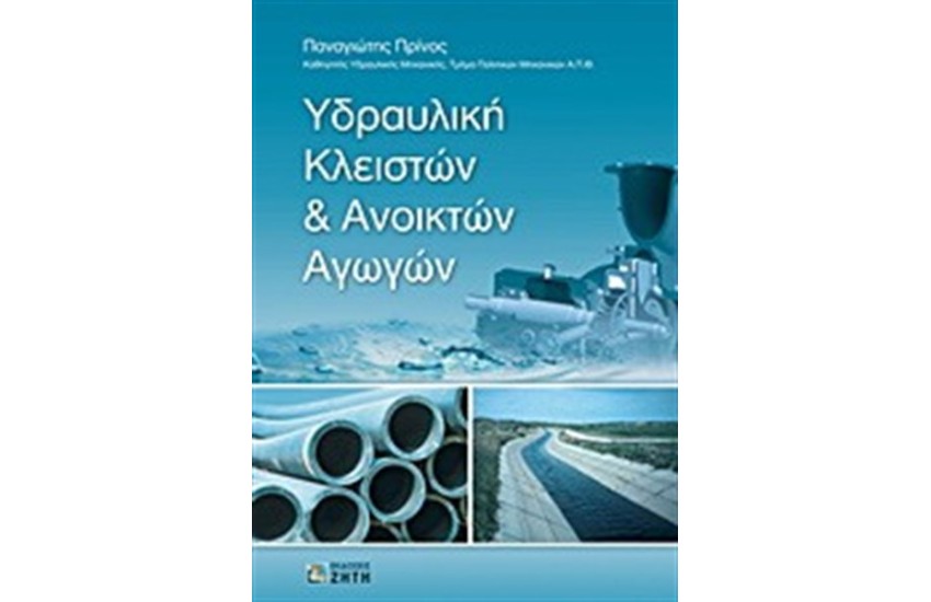 ΥΔΡΑΥΛΙΚΗ ΚΛΕΙΣΤΩΝ ΚΑΙ ΑΝΟΙΚΤΩΝ ΑΓΩΓΩΝ