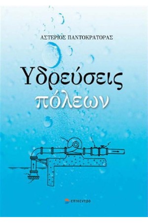 ΥΔΡΕΥΣΕΙΣ ΠΟΛΕΩΝ