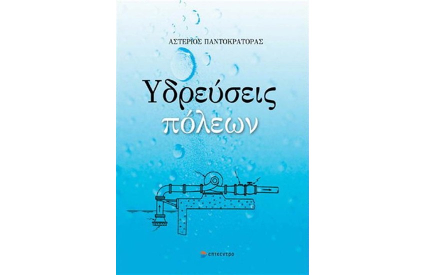 ΥΔΡΕΥΣΕΙΣ ΠΟΛΕΩΝ
