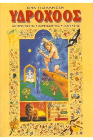 ΥΔΡΟΧΟΟΣ