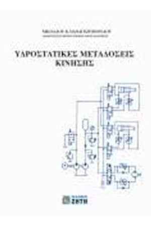 ΥΔΡΟΣΤΑΤΙΚΕΣ ΜΕΤΑΔΟΣΗΣ ΚΙΝΗΣΗΣ