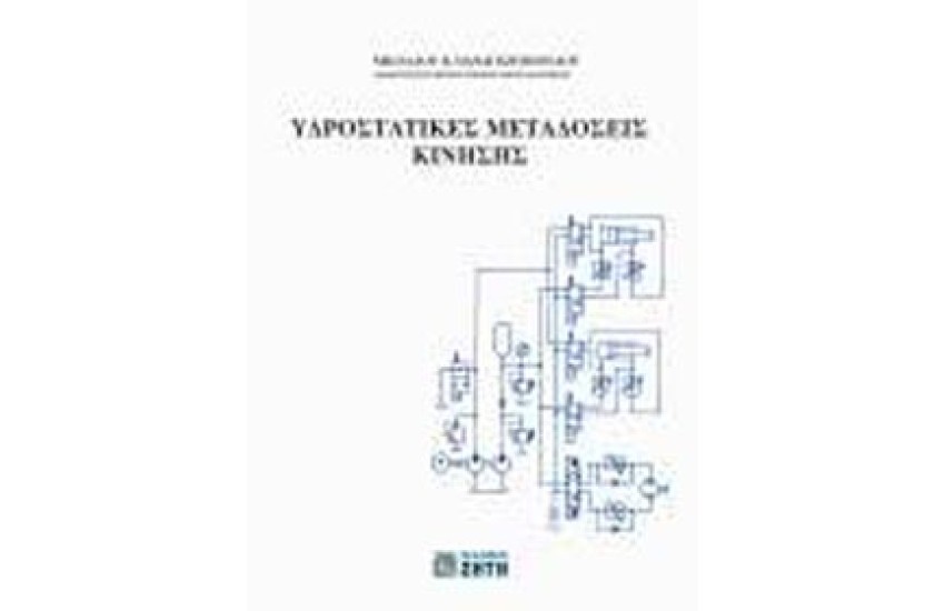 ΥΔΡΟΣΤΑΤΙΚΕΣ ΜΕΤΑΔΟΣΗΣ ΚΙΝΗΣΗΣ