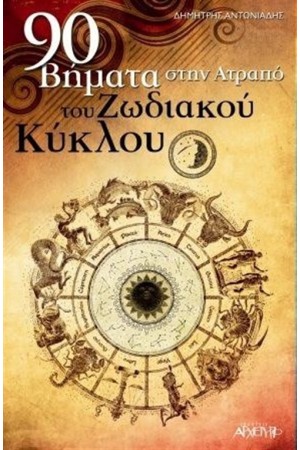 90 ΒΗΜΑΤΑ ΣΤΗΝ ΑΤΡΑΠΟ ΤΟΥ ΖΩΔΙΑΚΟΥ ΚΥΚΛΟΥ