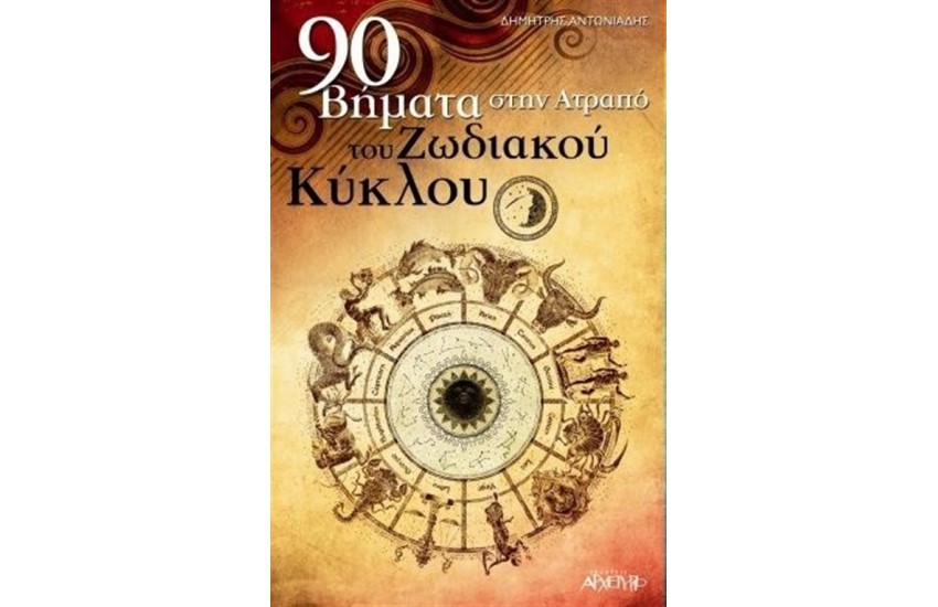 90 ΒΗΜΑΤΑ ΣΤΗΝ ΑΤΡΑΠΟ ΤΟΥ ΖΩΔΙΑΚΟΥ ΚΥΚΛΟΥ