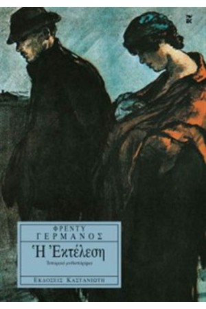 Η ΕΚΤΕΛΕΣΗ
