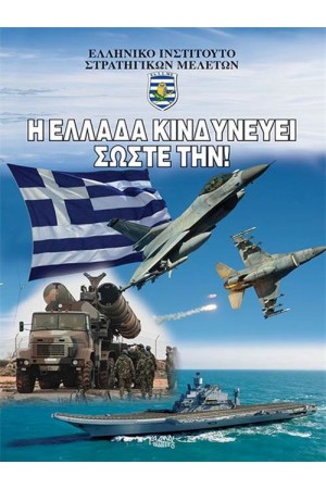Η ΕΛΛΑΔΑ ΚΙΝΔΥΝΕΥΕΙ - ΣΩΣΤΕ ΤΗΝ!