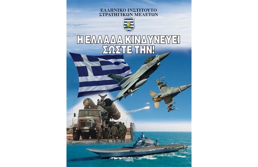 Η ΕΛΛΑΔΑ ΚΙΝΔΥΝΕΥΕΙ - ΣΩΣΤΕ ΤΗΝ!