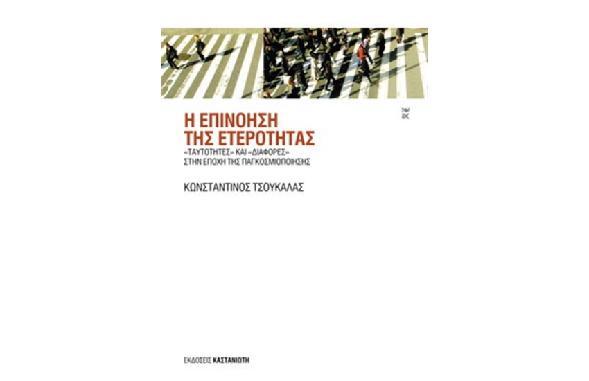 Η ΕΠΙΝΟΗΣΗ ΤΗΣ ΕΤΕΡΟΤΗΤΑΣ