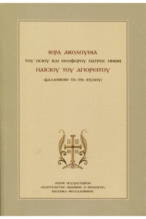 ΙΕΡΑ ΑΚΟΛΟΥΘΙΑ ΤΟΥ ΟΣΙΟΥ ΚΑΙ ΘΕΟΦΟΡΟΥ ΠΑΤΡΟΣ ΗΜΩΝ ΠΑΙΣΙΟΥ ΤΟΥ ΑΓΙΟΡΕΙΤΟΥ