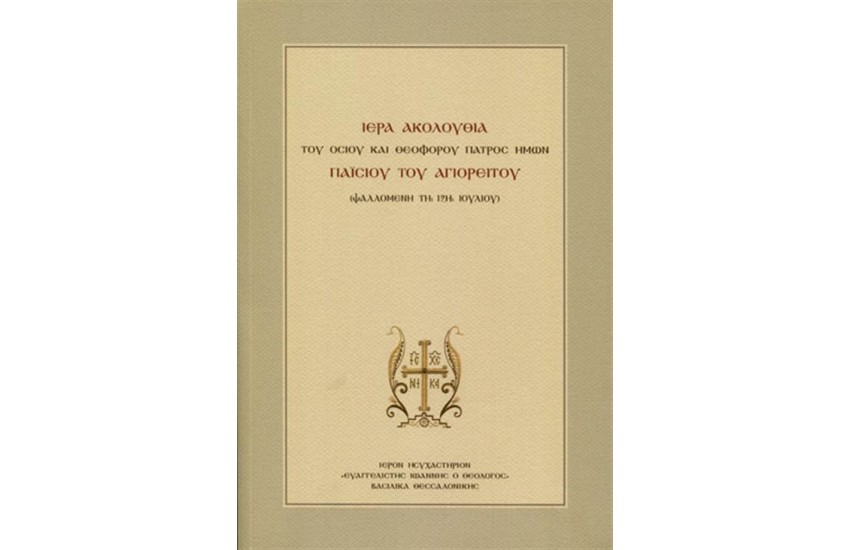 ΙΕΡΑ ΑΚΟΛΟΥΘΙΑ ΤΟΥ ΟΣΙΟΥ ΚΑΙ ΘΕΟΦΟΡΟΥ ΠΑΤΡΟΣ ΗΜΩΝ ΠΑΙΣΙΟΥ ΤΟΥ ΑΓΙΟΡΕΙΤΟΥ