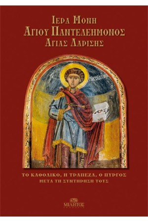 ΙEΡΑ ΜΟΝΗ ΑΓΙΟΥ ΠΑΝΤΕΛΕΗΜΟΝΟΣ ΑΓΙΑΣ ΛΑΡΙΣΗΣ : ΤΟ ΚΑΘΟΛΙΚΟ, Η ΤΡΑΠΕΖΑ, Ο ΠΥΡΓΟΣ ΜΕΤΑ ΤΗ ΣΥΝΤΗΡΗΣΗ ΤΟΥΣ