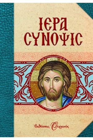 ΙΕΡΑ ΣΥΝΟΨΙΣ