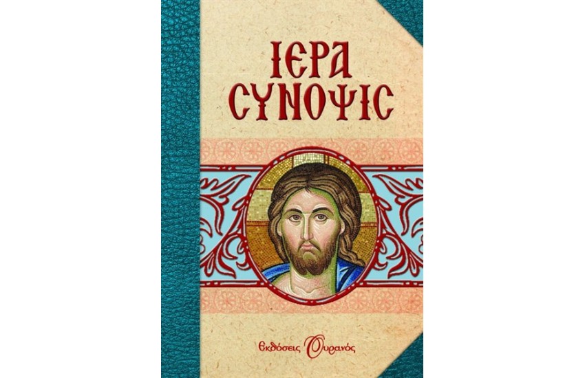 ΙΕΡΑ ΣΥΝΟΨΙΣ