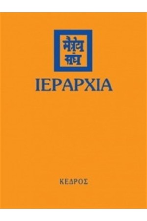 ΙΕΡΑΡΧΙΑ