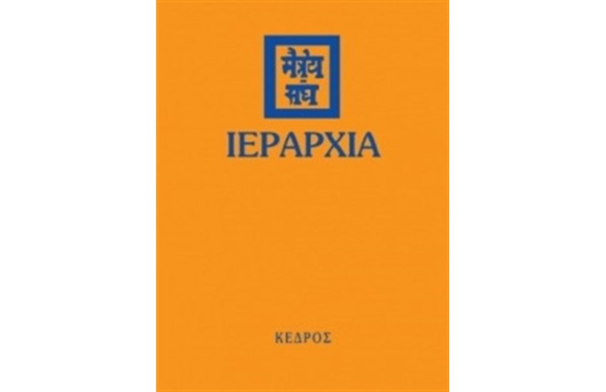 ΙΕΡΑΡΧΙΑ