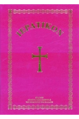 ΙΕΡΑΤΙΚΟΝ