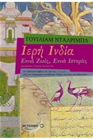 ΙΕΡΗ ΙΝΔΙΑ ΙΕΡΗ ΙΝΔΙΑ