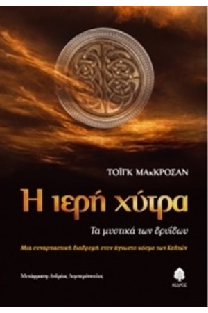 Η ΙΕΡΗ ΧΥΤΡΑ