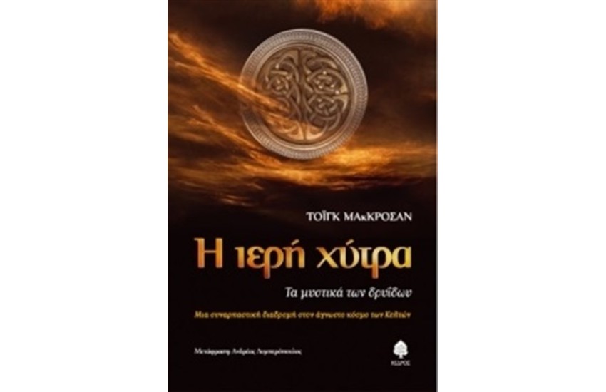 Η ΙΕΡΗ ΧΥΤΡΑ